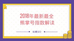 熊掌号指数是什么？2018年最新最全熊掌号指数解读