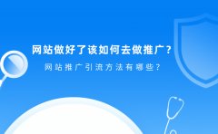 网站做好了该如何去做推广？网站推广引流方法有哪些？