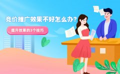 竞价推广效果不好怎么办？应该如何优化？