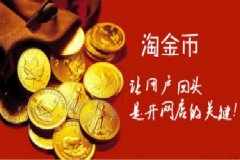 手淘淘金币访客在哪里进的？如何增加淘金币访客流量？