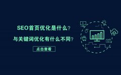 SEO首页优化是什么？与关键词优化有什么不同？