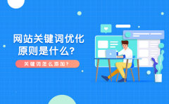 网站关键词优化原则是什么？关键词怎么添加？