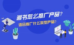 追书怎么推广产品？适合推广什么类型产品？