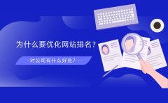 为什么要优化网站排名？对公司有什么好处？