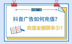 抖音广告如何充值？充值金额要多少？