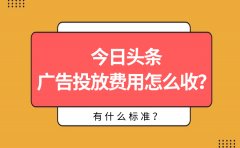 今日头条广告投放费用怎么收？有什么标准？