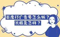 百度打广告要怎么做？流程是怎样？