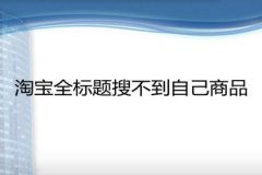 淘宝全标题搜不到自己商品？因为哪些原因呢？