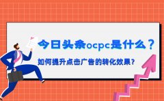 今日头条OCPC是什么？如何提升点击广告的转化效果？