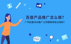 百度产品推广怎么做？广州百度SEM推广公司哪家排名比较好？
