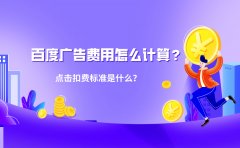 百度广告费用怎么计算？点击扣费标准是什么？