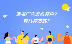 追书广告怎么开户？有几种方式？