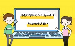 搜索引擎排名优化是什么？包括哪些方面？