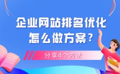 企业网站排名优化怎么做方案？分享4个方法