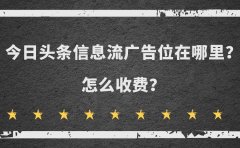 今日头条信息流广告位在哪里？怎么收费？