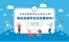 网站关键字优化效果如何？专业正规的优化公司怎么找？