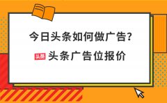 今日头条如何做广告？头条广告位报价