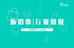 新消费行业周报：第31周全球投融资共收录51起，十荟团获投8000万