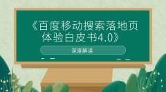 深度解读：百度移动搜索落地页体验白皮书4.0