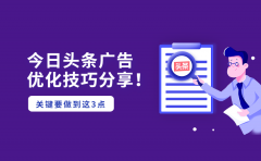 今日头条广告优化技巧分享，关键要做到这3点