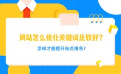 网站怎么优化关键词比较好？怎样才能提升站点排名？