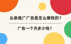 头条推广广告是怎么赚钱的？广告一个月多少钱？