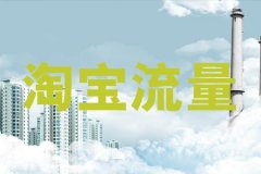 淘宝新店怎么补流量？技巧分享