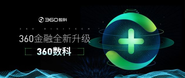 360金融宣布品牌升级 启用360数科为新品牌