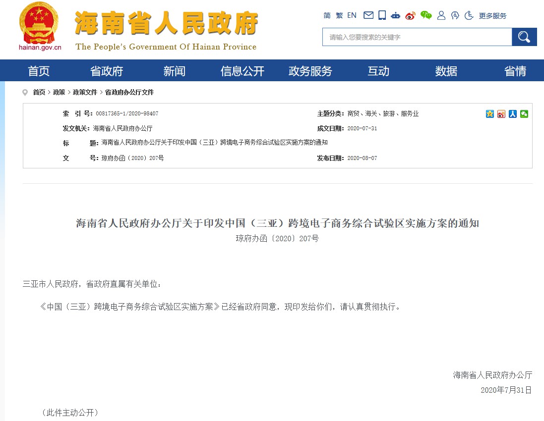 海南印发中国（三亚）跨境电子商务综合试验区实施方案发布
