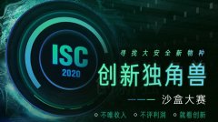 大安全独角兽即将揭晓！ISC2020 创新独角兽-沙盒大赛（决赛）定