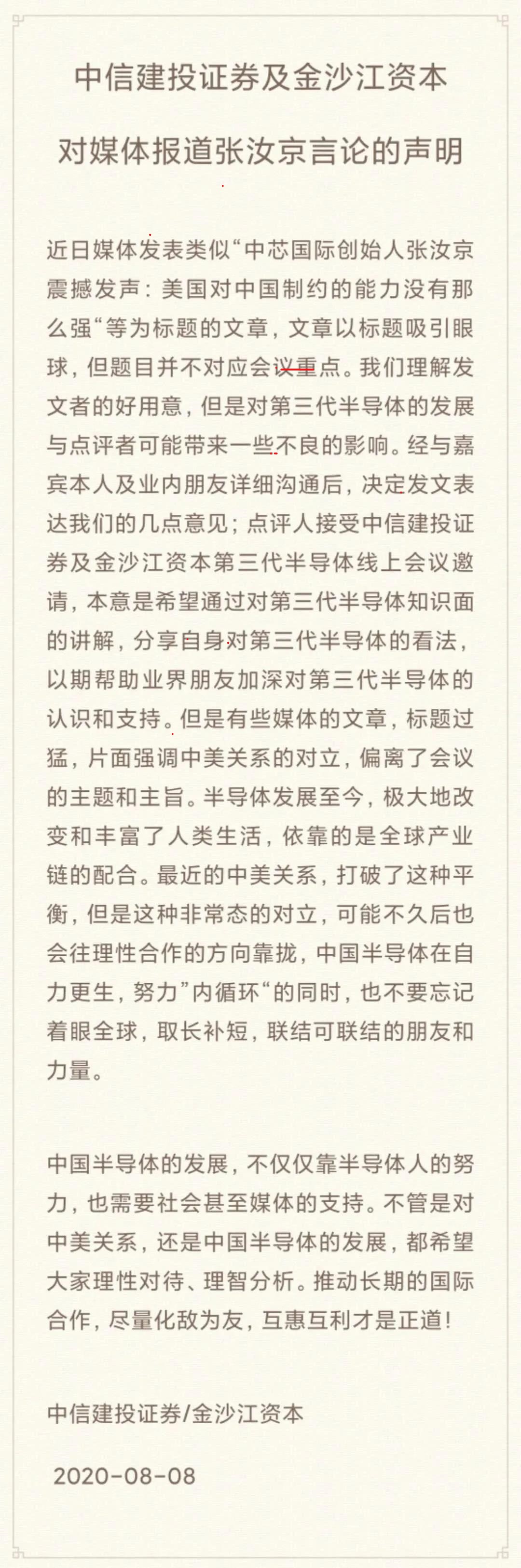 网传张汝京称“美国对中国制约力不强” 主办方回应