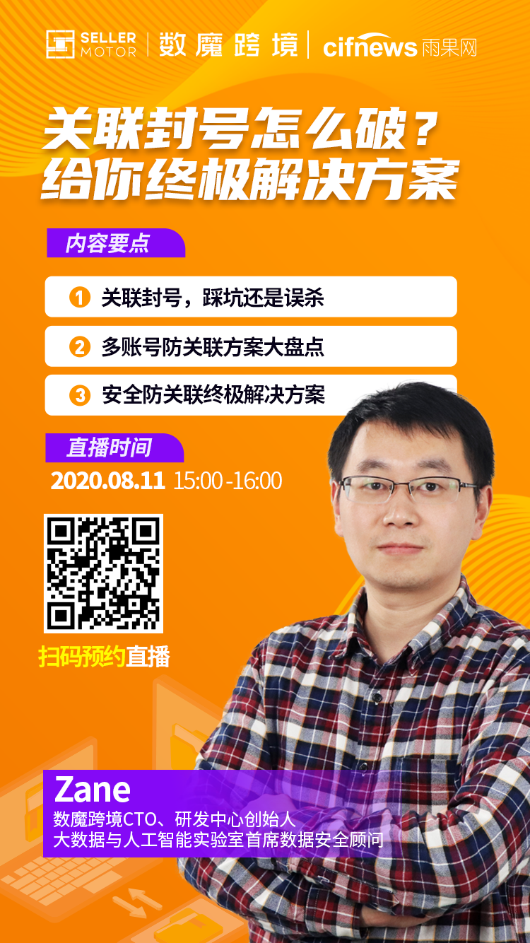 雨果直播预告：账号关联“死”一大片，卖家10000美金被冻结，终极解决方案来啦！