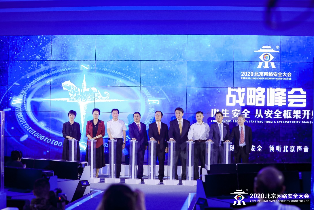 2020年北京网络安全大会开幕