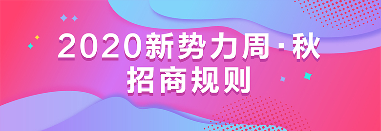 来了！2020淘宝新势力周秋招商规则解读