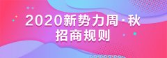 来了！2020淘宝新势力周秋招商规则解读