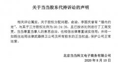 当当回应李国庆和俞渝被儿子起诉一事：相关诉讼属实