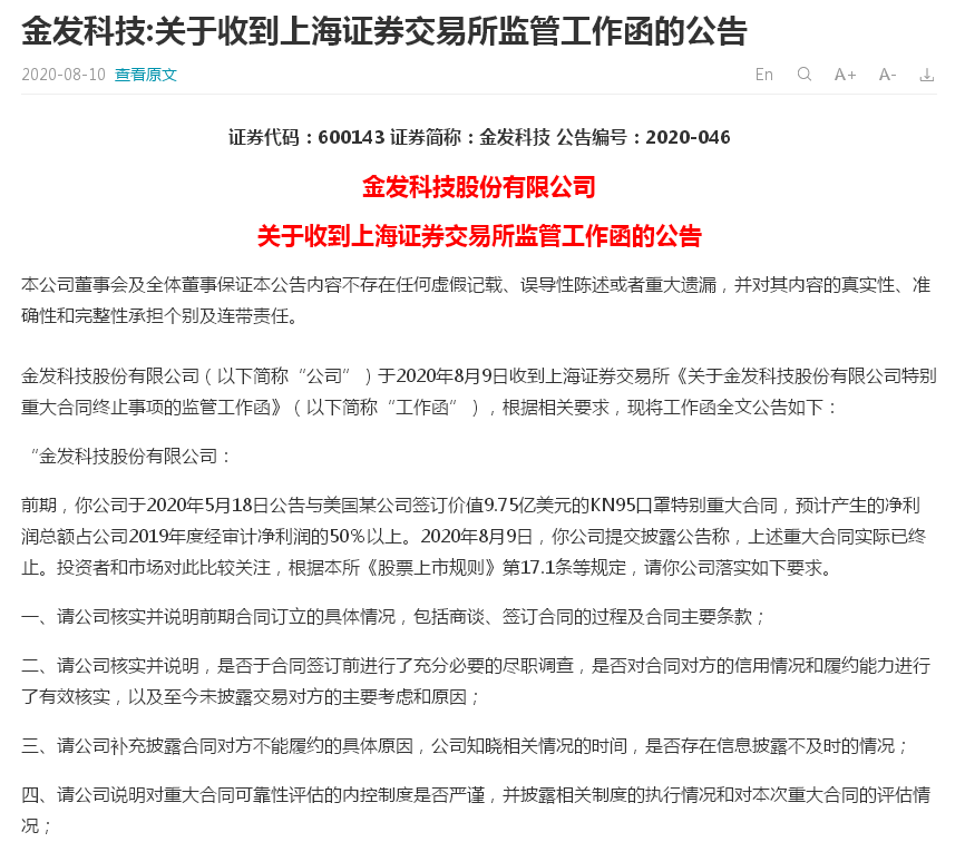 金发科技收监管函 70亿口罩订单告吹有何“隐情”