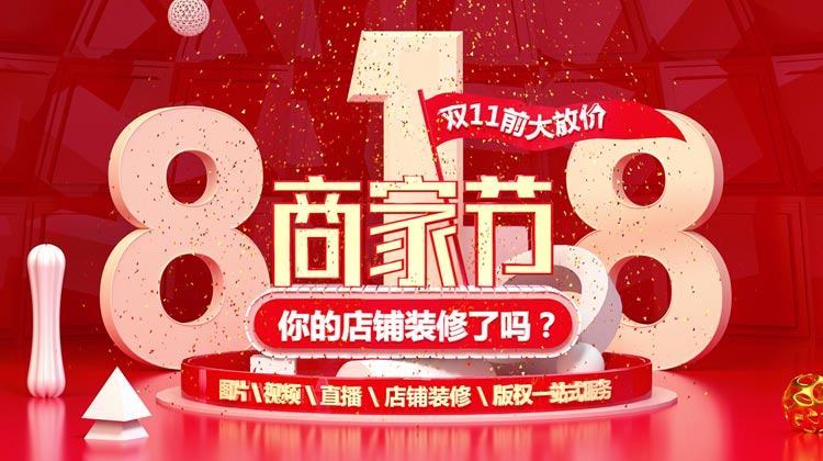 京东818商家节-11.11前大放“价”你的店铺装修了吗？