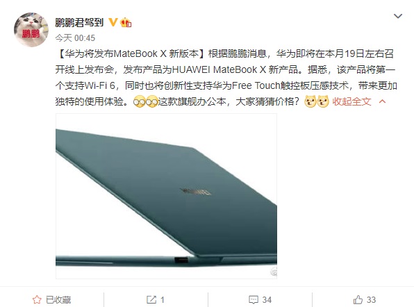 华为 Free Touch 触控板压感技术曝光，新款 MateBook X 笔记本首发