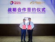 道达尔中国与阿里巴巴签署战略合作 推动在华业务数字化升级