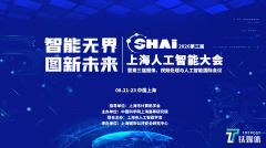 “智能无界，图新未来”2020第三届上海人工智能大会 汇聚AI智慧