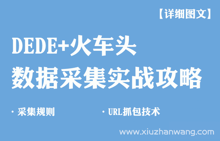 最详细火车头数据采集系统DedeCMS发布文章攻略