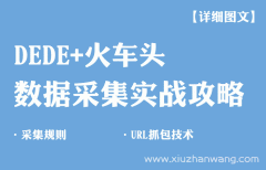 最详细火车头数据采集系统DedeCMS发布文章攻略