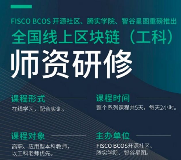腾讯教育联合智谷星图、FISCO BCOS开源社区推出全国线上区块链（工科）师资培训免费课程