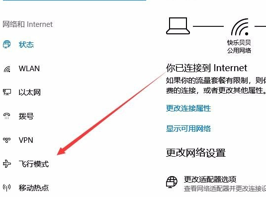 电脑飞行模式怎么关闭