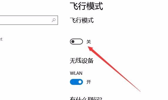 电脑飞行模式怎么关闭