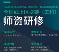 腾讯教育联合智谷星图、FISCO BCOS开源社区推出全国线上区块链（