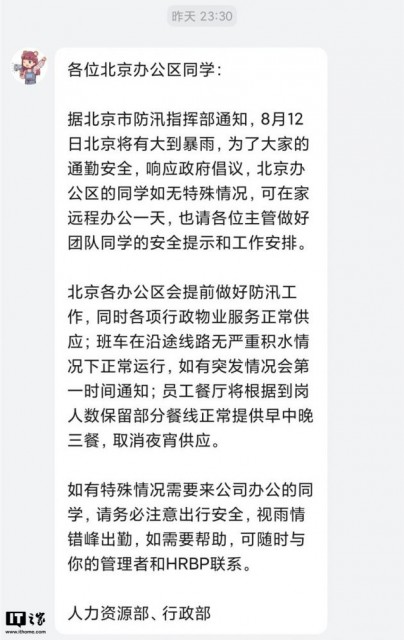 暴雨将至！百度宣布北京员工今日可在家远程办公