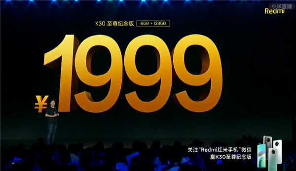 重回1999元 Redmi K30至尊纪念版发布：红米旗舰换芯升级