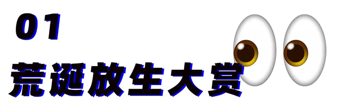 看完这些伪善的放生骚操作，你真的会被气笑